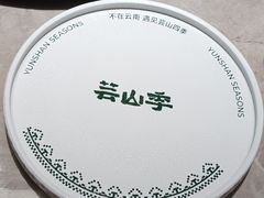 -芸山季·云南野生菌火锅(宝能环球汇店)