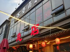 门面-万春卤菜(天乡后街步行街店)