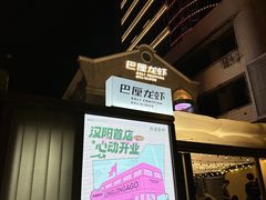 -巴厘龙虾·榜首油焖大虾(洞庭·艺术洋房店)