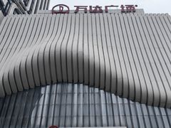 -万达广场(南京江宁店)