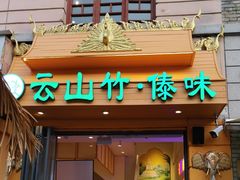 -云山竹·傣味手抓饭·野生菌孔雀宴·云南特色菜(昆明老街店)