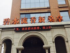 -新碧水留香新桑拿