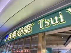 门面-翠华餐厅(宝安壹方城店)