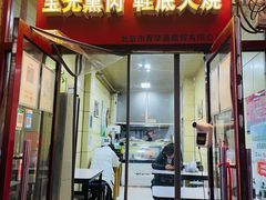 门面-宝光熏肉鞋底火烧(新街口店)