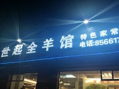 android_upload_pic-莒县世起全羊馆(塔桥人家店)