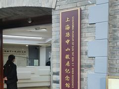 -上海孙中山故居纪念馆