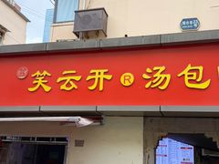 -笑云开汤包店(网巾市店)