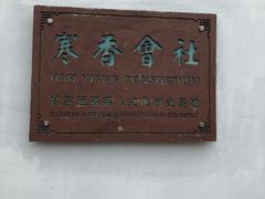 -寒香会社(平江路店)