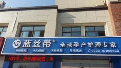点击看大图 -蓝丝带孕产服务中心(未来城店)