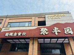 -聚丰园•湖鲜餐厅(阿红私房菜梅石路店)