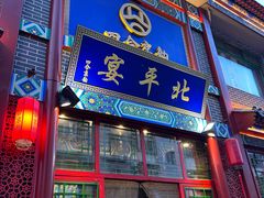 -北平宴·烤鸭·京味菜(中关村店)
