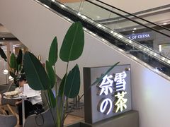 -奈雪的茶(市百一店)