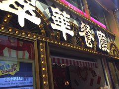 -翠华餐厅