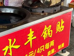-水丰锅贴(延吉东路店)