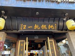 门面-汪一挑馄饨(老街店)
