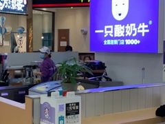 -一只酸奶牛(百联南岸上海城店)