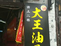 门面-大王油茶(磁器口店)