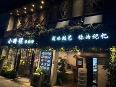 -小时候焗海鲜(鄞州万达店)
