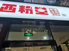 门面-西粉堂新疆米粉(朝外店)