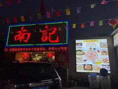 -寻味顺德·南记酒家·传统顺德菜·鱼生(广源路店)