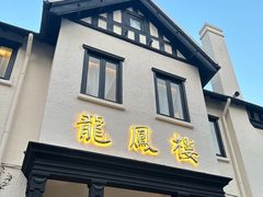 -香港龙凤楼(巨鹿路洋房店)