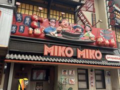 -MIKOMIKO和牛烧肉专门店(南门店)