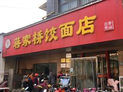 门面-蒋家桥饺面店(广陵路店)