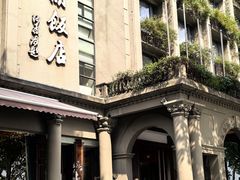 -杭州新新饭店·1913餐厅