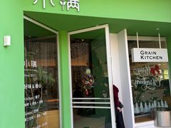 -小满Grainkitchen(滨江商业广场店)