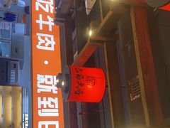 门面-巴蜀大将火锅(太原旗舰店)