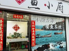 -辛家味道鱼小厨(水仙花园店)
