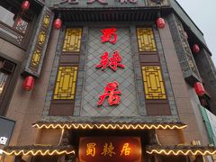 -蜀辣居鲜货老火锅(双流万达店)