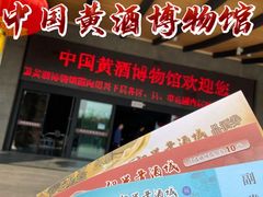-中国黄酒博物馆