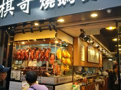 门面-棋哥烧鹅餐室(嘉年华商业大厦店)