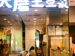 门面-永和大王(军博店)