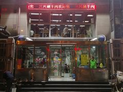 -三兴涮羊肉(荣安大街店)