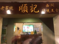 门面-顺记冰室(宝华路店)