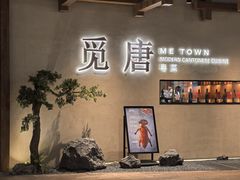 -觅唐MITONG(鸟巢店)