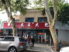 门面-袁大头包子(光华路店)