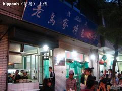 门面-老乌家特色小炒泡馍(大皮院店)