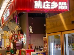 -集庄乡烤肉卷饼(朝阳凯德望京店)
