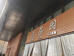 -清华大学-清芬园