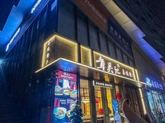 -章吴记喜瑞餐厅(东东城店)