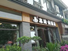 门面-本味焖罐源(天泽街店)