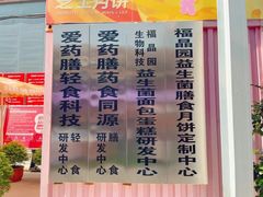 -福晶园益生菌蛋糕面包(璞丽中心店)
