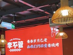 -李不管把把烧(合肥总店)