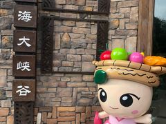 -东海大峡谷