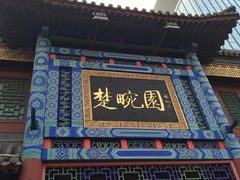 -楚畹园