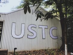 门面-USTC1958东区·by UNILAB