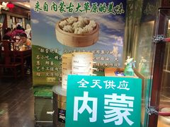 -内蒙联营烧麦 草原石榴红(护国寺店)